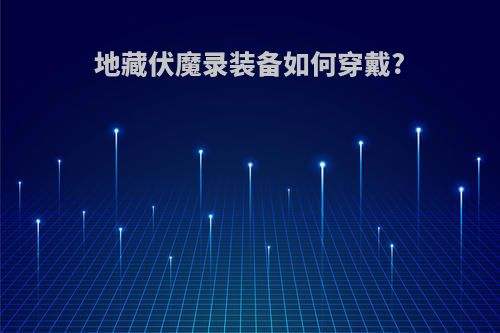 地藏伏魔录装备如何穿戴?