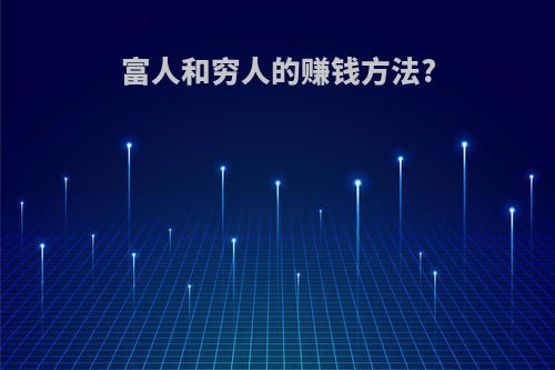 富人和穷人的赚钱方法?