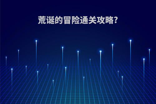 荒诞的冒险通关攻略?