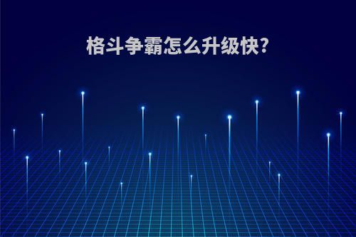 格斗争霸怎么升级快?