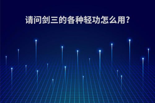请问剑三的各种轻功怎么用?