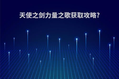 天使之剑力量之歌获取攻略?