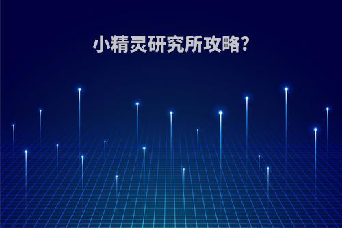 小精灵研究所攻略?