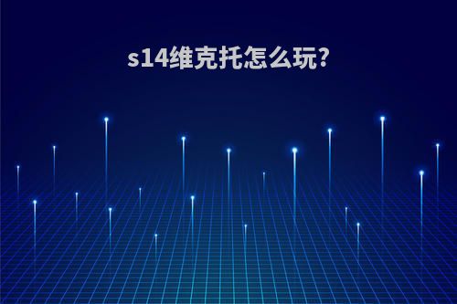 s14维克托怎么玩?
