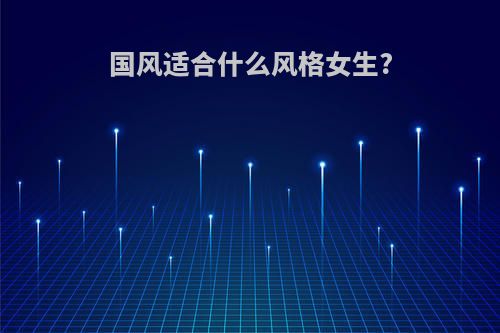 国风适合什么风格女生?
