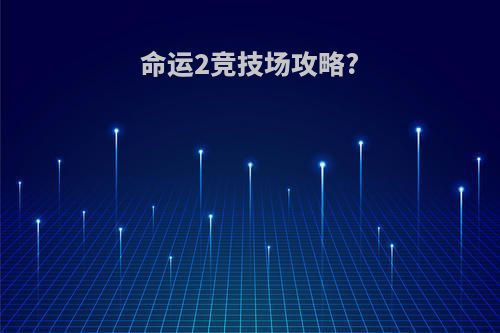 命运2竞技场攻略?
