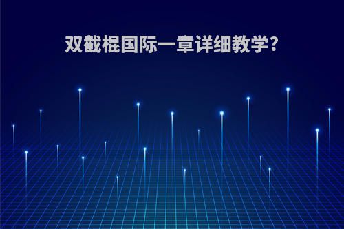 双截棍国际一章详细教学?