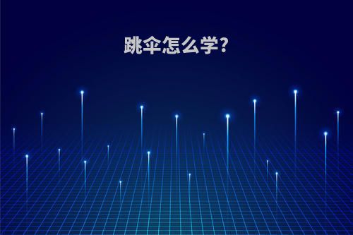 跳伞怎么学?