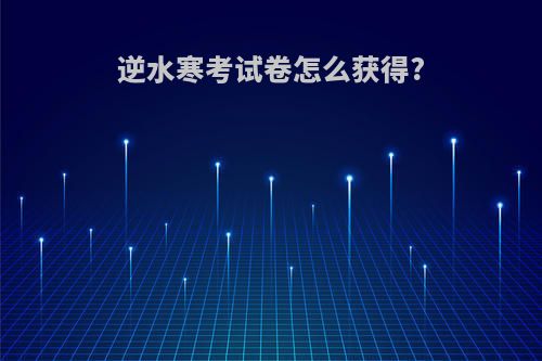 逆水寒考试卷怎么获得?