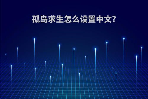 孤岛求生怎么设置中文?