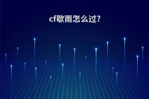 cf歇雨怎么过?