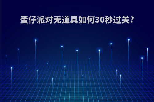 蛋仔派对无道具如何30秒过关?