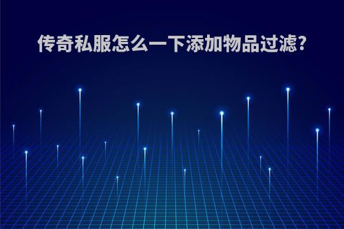 传奇私服怎么一下添加物品过滤?