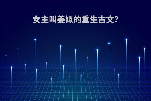 女主叫姜姒的重生古文?