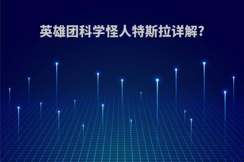 英雄团科学怪人特斯拉详解?