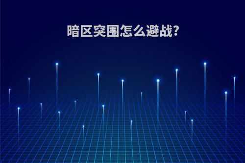 暗区突围怎么避战?