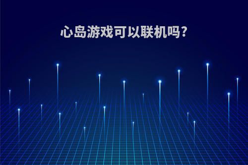 心岛游戏可以联机吗?