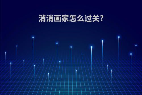 消消画家怎么过关?