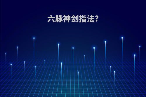 六脉神剑指法?