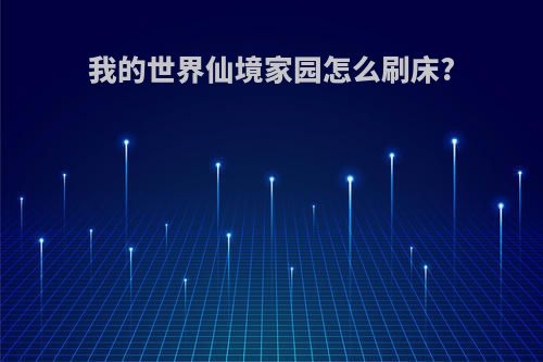 我的世界仙境家园怎么刷床?