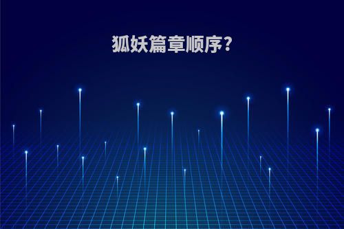 狐妖篇章顺序?