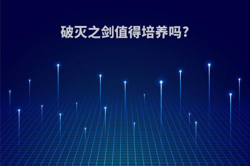 破灭之剑值得培养吗?