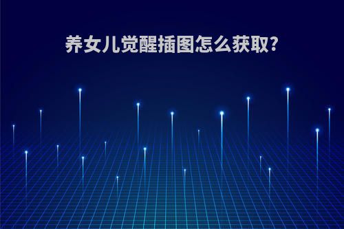 养女儿觉醒插图怎么获取?