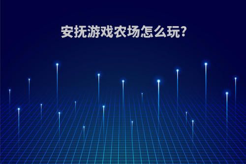 安抚游戏农场怎么玩?