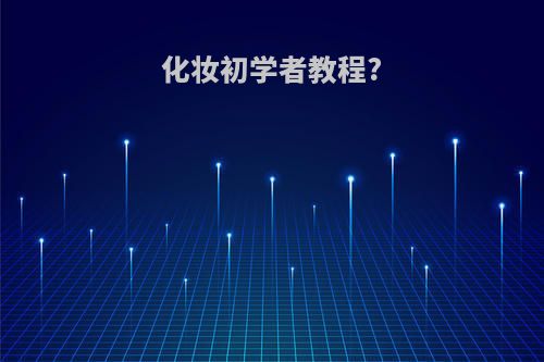 化妆初学者教程?