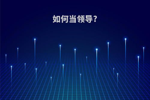 如何当领导?