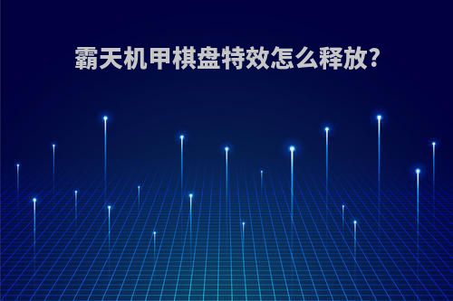 霸天机甲棋盘特效怎么释放?