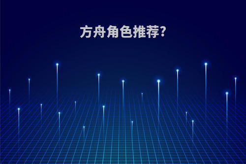 方舟角色推荐?