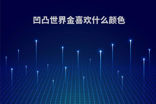凹凸世界金喜欢什么颜色