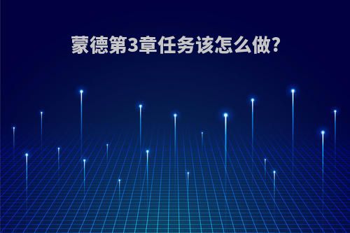 蒙德第3章任务该怎么做?