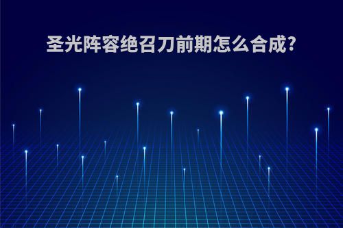 圣光阵容绝召刀前期怎么合成?