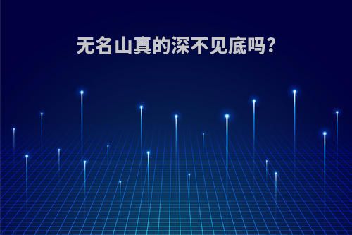 无名山真的深不见底吗?