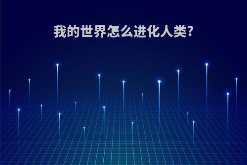我的世界怎么进化人类?