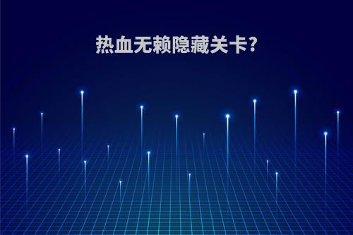 热血无赖隐藏关卡?