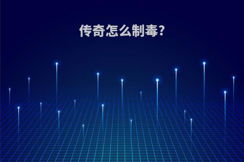 传奇怎么制毒?