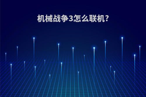 机械战争3怎么联机?
