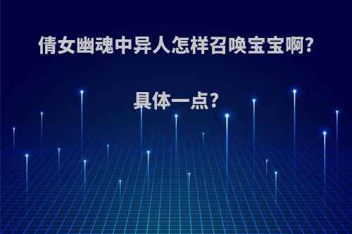 倩女幽魂中异人怎样召唤宝宝啊?具体一点?