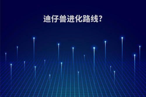 迪仔兽进化路线?