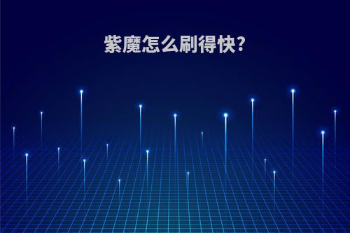 紫魔怎么刷得快?