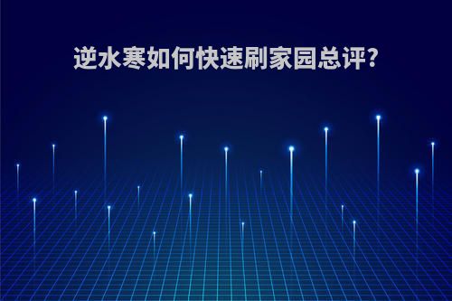 逆水寒如何快速刷家园总评?