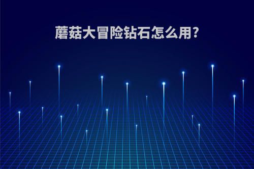 蘑菇大冒险钻石怎么用?