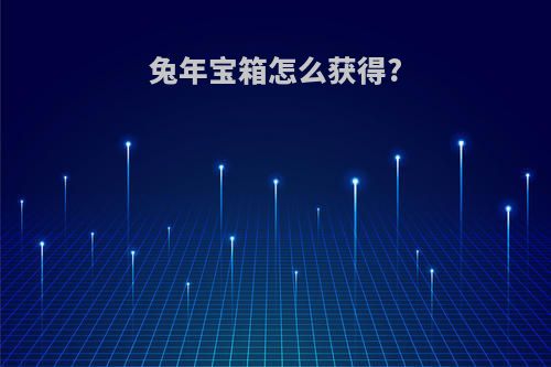 兔年宝箱怎么获得?