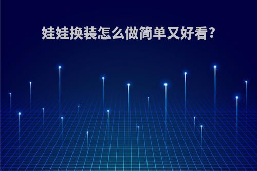 娃娃换装怎么做简单又好看?