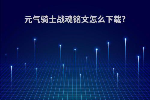 元气骑士战魂铭文怎么下载?