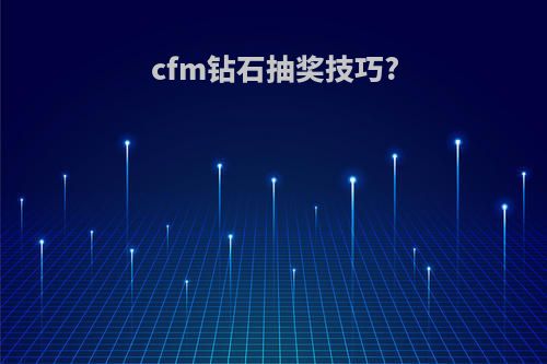 cfm钻石抽奖技巧?