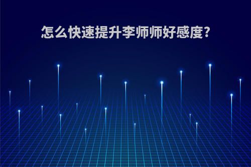 怎么快速提升李师师好感度?